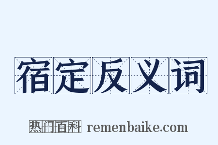 宿定反义词是什么意思的图片